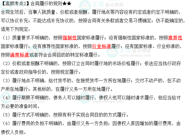 2023中級會計職稱《經(jīng)濟(jì)法》高頻考點：合同履行的規(guī)則