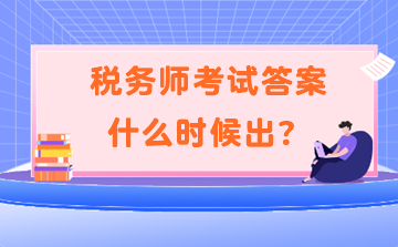 稅務師考試答案什么時候出