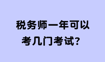 稅務(wù)師一年可以考幾門考試？