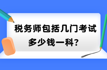 稅務(wù)師包括幾門考試？多少錢一科？