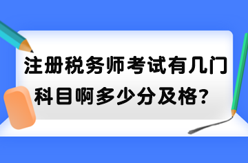 注冊稅務(wù)師考試有幾門科目啊多少分及格？