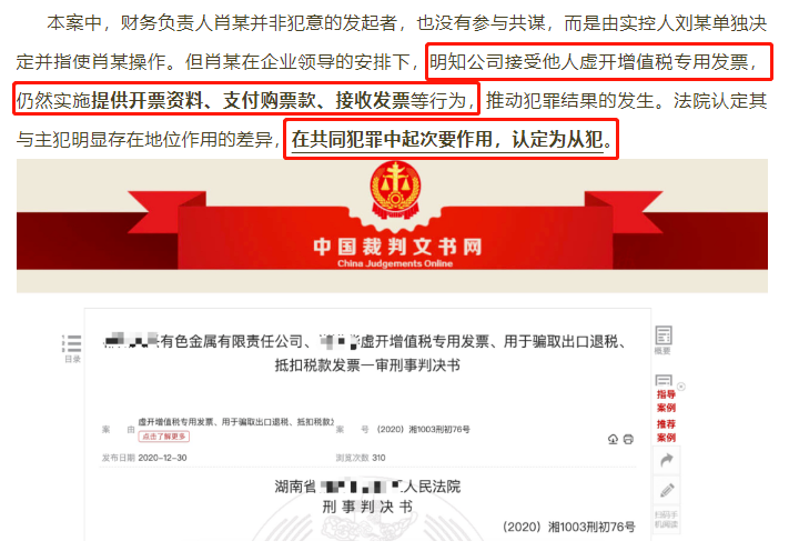 正式公布！財(cái)務(wù)人員因提供開(kāi)票資料，被判刑3年！