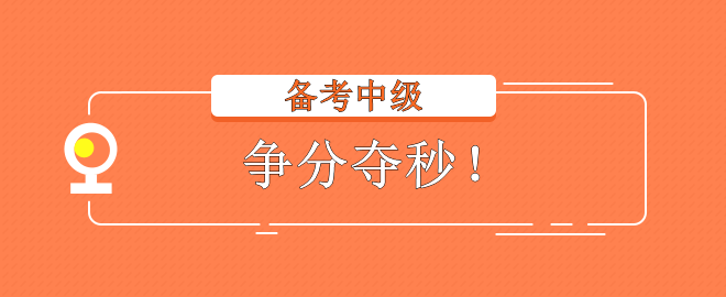 2023中級會計考試 備考不在狀態(tài)？趕快調(diào)整回來！