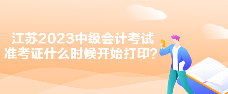 江蘇2023中級(jí)會(huì)計(jì)考試準(zhǔn)考證什么時(shí)候開始打印？