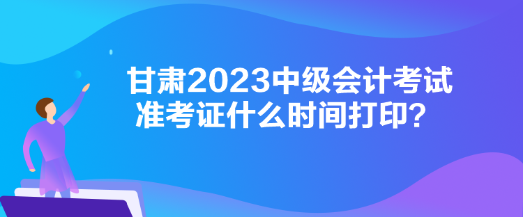 甘肅2023中級(jí)會(huì)計(jì)考試準(zhǔn)考證什么時(shí)間打?。? suffix=