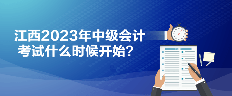 江西2023年中級會計考試什么時候開始？