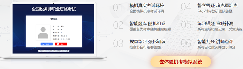 購買即贈(zèng)稅務(wù)師機(jī)考模擬系統(tǒng)
