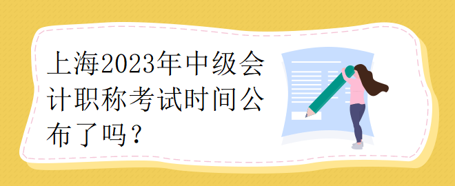 上海2023年中級會計職稱考試時間公布了嗎？