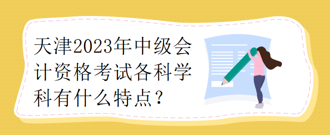 天津2023年中級會計資格考試各科學科有什么特點？