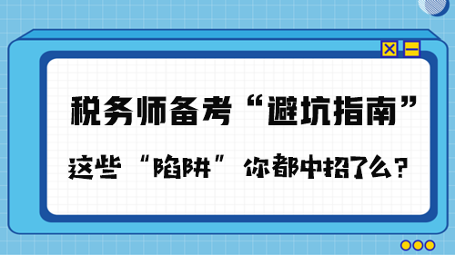 稅務(wù)師備考“避坑指南”