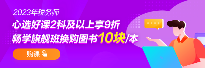 稅務(wù)師課程