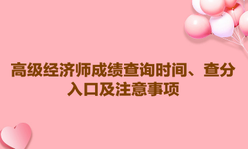 2023高級(jí)經(jīng)濟(jì)師成績(jī)查詢時(shí)間、查分入口及注意事項(xiàng)