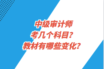 中級審計師考幾個科目？教材有哪些變化？