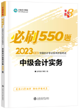 2023年中級(jí)會(huì)計(jì)職稱備考沖刺 基礎(chǔ)+習(xí)題兩把抓！