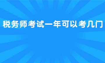 稅務(wù)師考試一年可以考幾門？