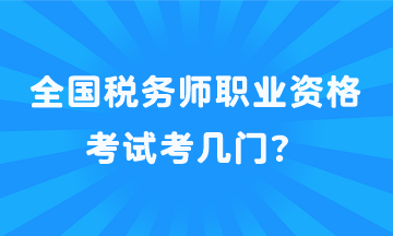 全國稅務(wù)師職業(yè)資格考試考幾門？