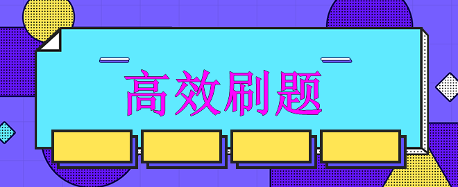 【迫在眉睫】備考中級(jí)強(qiáng)化沖刺階段 如何高效刷題？