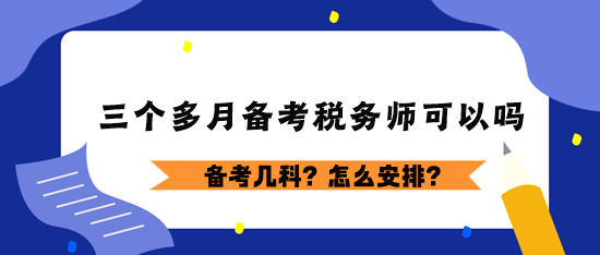 三個(gè)多月備考稅務(wù)師可以嗎？