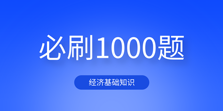 2023中級經(jīng)濟基礎(chǔ)《必刷1000題》免費試讀