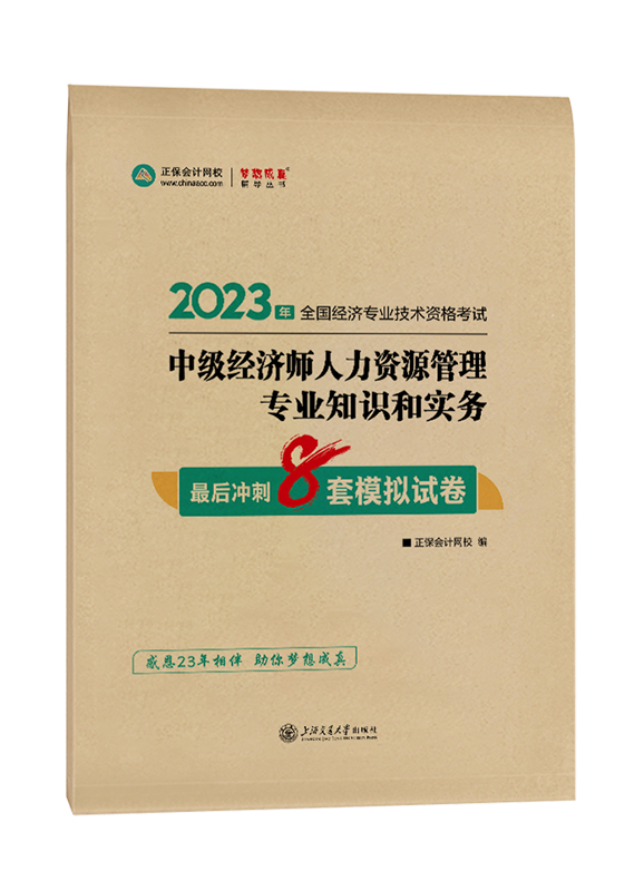 2023年中級(jí)經(jīng)濟(jì)師《人力資源管理》最后沖刺8套模擬試卷