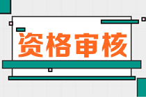 江西2023年初中級(jí)經(jīng)濟(jì)師報(bào)名資格審核方式