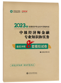 2023年中級(jí)經(jīng)濟(jì)師《金融》最后沖刺8套模擬試卷