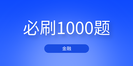 2023中級經(jīng)濟(jì)師金融《必刷1000題》免費(fèi)試讀