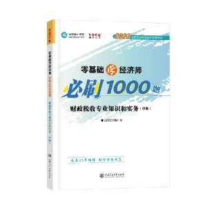 中級(jí)經(jīng)濟(jì)師財(cái)政稅收《必刷1000題》