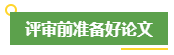 高會評審申報前 考生應該提前做好這些事！