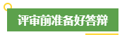 高會評審申報前 考生應該提前做好這些事！