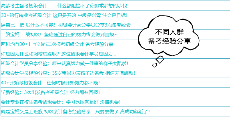 31日止！分享初級(jí)會(huì)計(jì)備考故事有獎(jiǎng)勵(lì)喲~給新生一點(diǎn)點(diǎn)方向和動(dòng)力