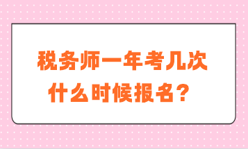 稅務師一年考幾次？什么時候報名？