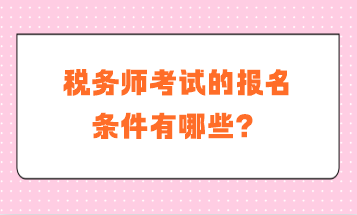 稅務師考試的報名條件有哪些？補報名是什么要求？