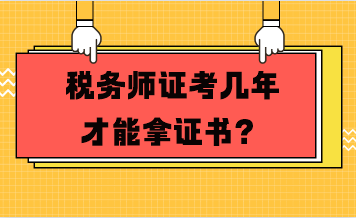 稅務(wù)師證考幾年才能拿證書