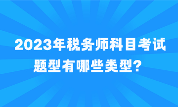 稅務(wù)師科目考試題型有哪些類型