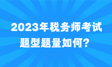 2023年稅務(wù)師考試題型題量如何？