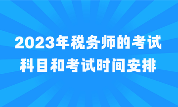 稅務(wù)師的考試科目和考試時間安排