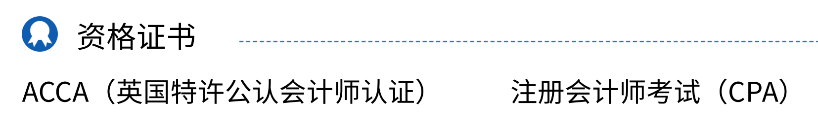 會(huì)計(jì)簡(jiǎn)歷里吃香的資格證書有哪些？