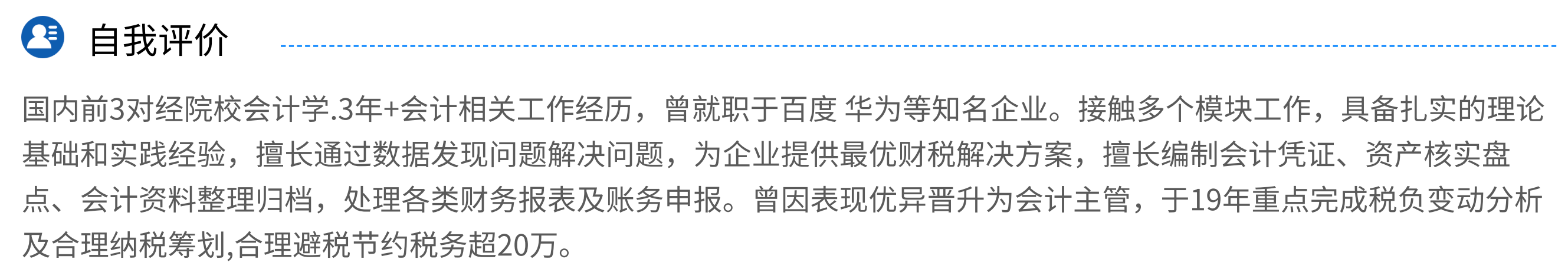 會計簡歷最吸引HR的自我評價長什么樣？