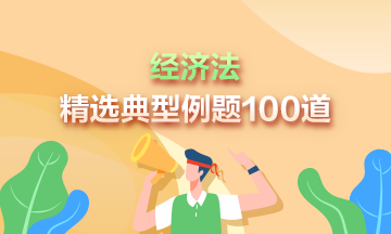 道道精選！2023中級(jí)經(jīng)濟(jì)法精選典型例題100道 速來(lái)刷題>