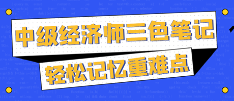 太好背了！2023中級經(jīng)濟(jì)師三色筆記 輕松記憶重難點！