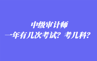 中級審計師一年有幾次考試？考幾科？