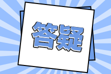 稅務(wù)師補(bǔ)報(bào)名及常見(jiàn)問(wèn)題解答