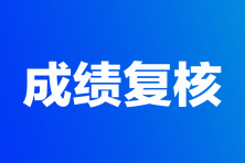 2023年高級經(jīng)濟(jì)師考試成績復(fù)核匯總