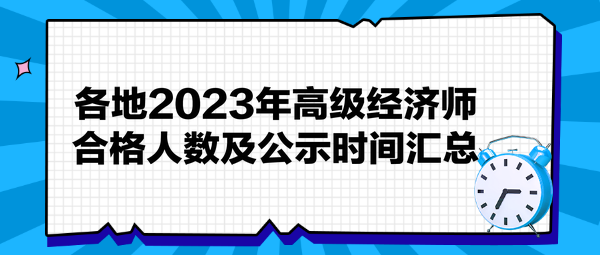 各地2023年高級經(jīng)濟(jì)師合格人數(shù)及公示時(shí)間匯總