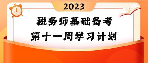 稅務師基礎備考第十一周學習計劃