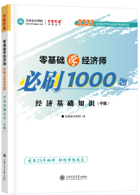 2023年中級(jí)經(jīng)濟(jì)師必刷1000題