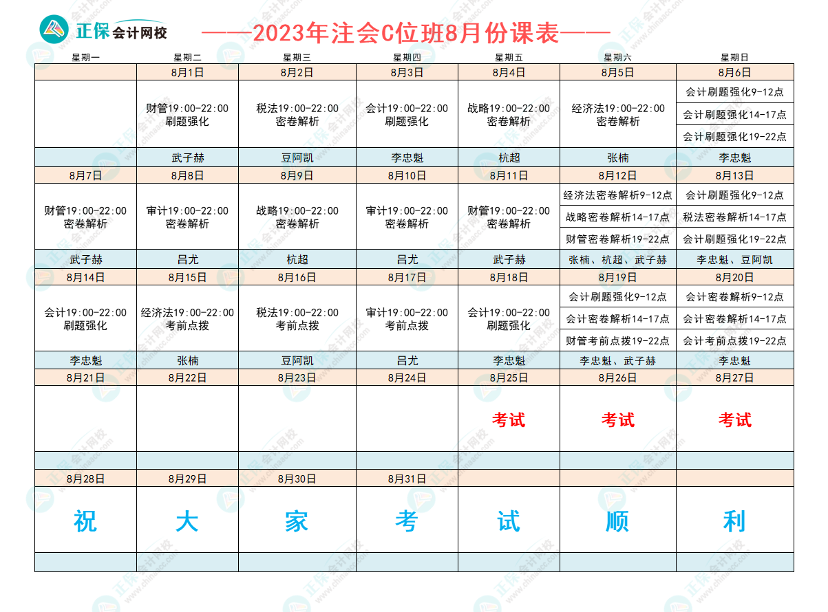 2023注會C位奪魁班8月課表已出爐！跟著老師走 打好沖刺戰(zhàn)！