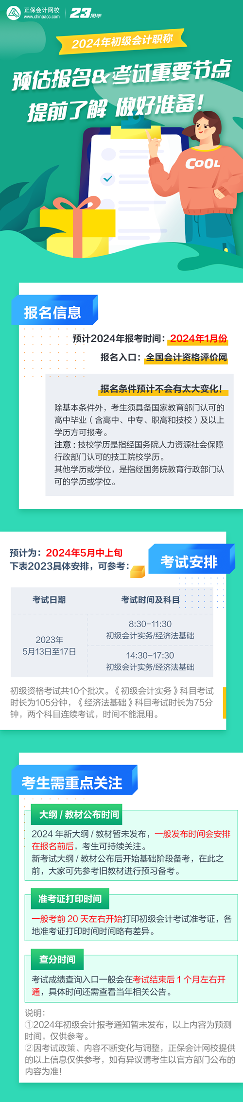 預(yù)估2024年初級(jí)會(huì)計(jì)報(bào)名&考試時(shí)間 提前了解 做好準(zhǔn)備！