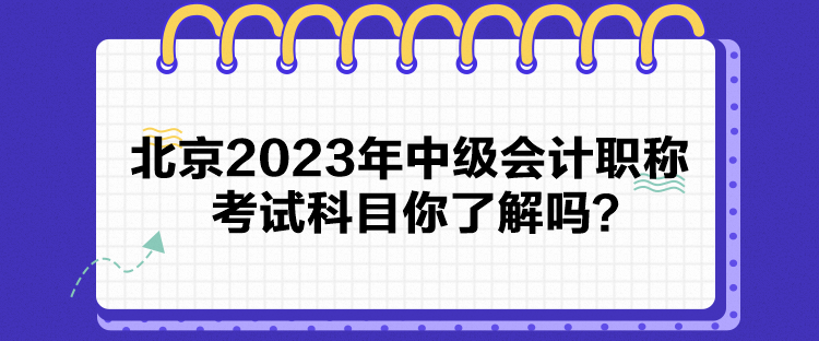 北京2023年中級(jí)會(huì)計(jì)職稱考試科目你了解嗎？